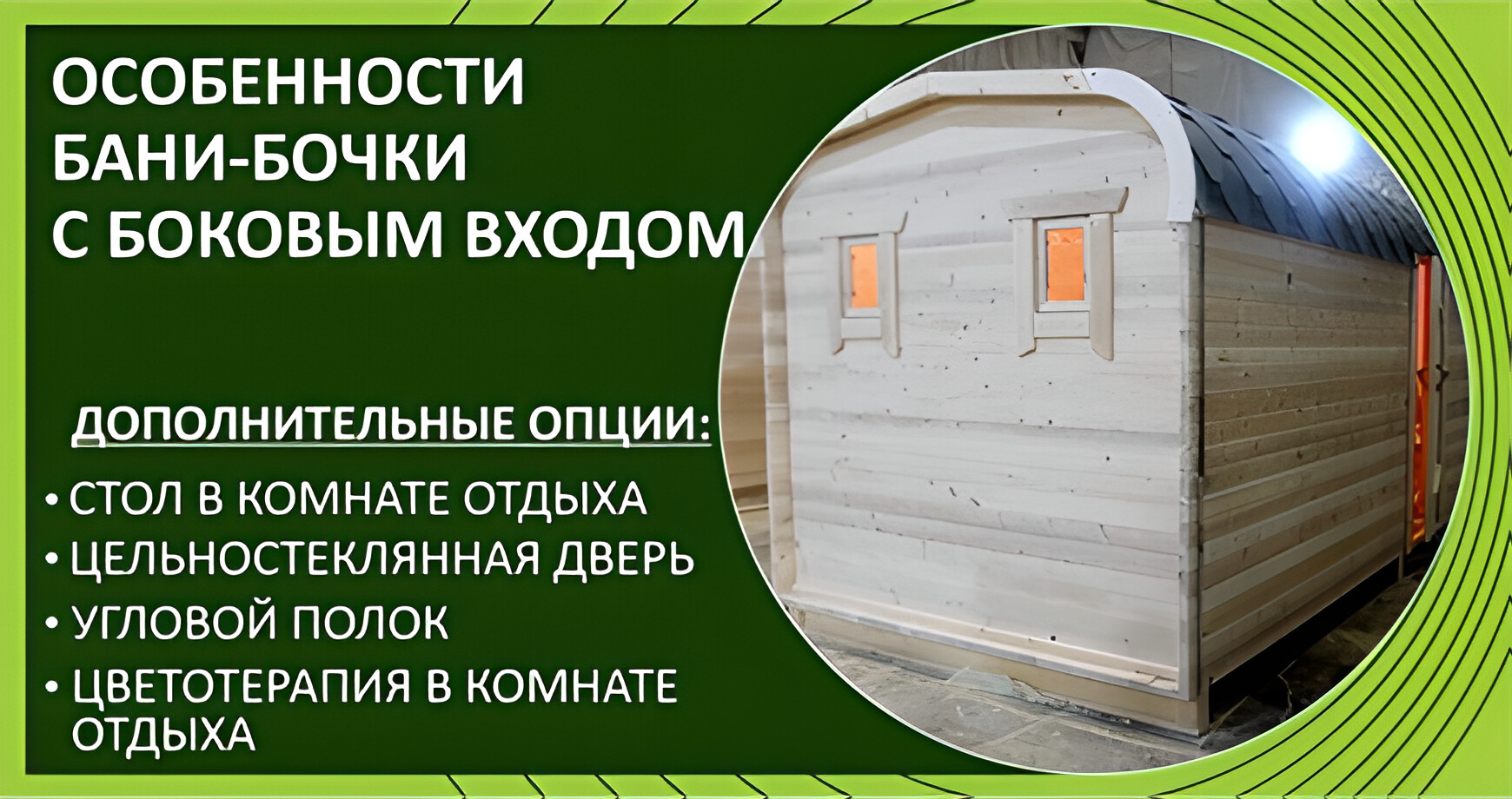 Особенности бани-бочки с боковым входом и цветотерапией